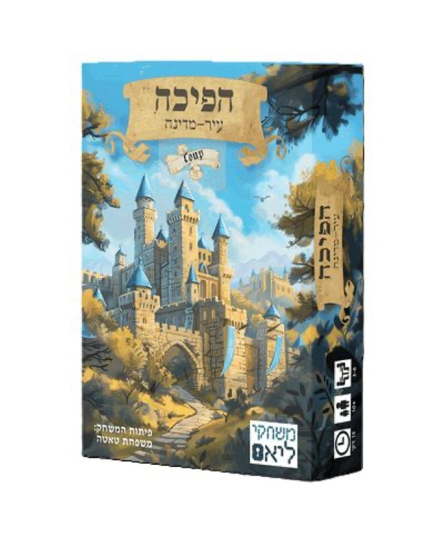 עטיפת המשחק הפיכה