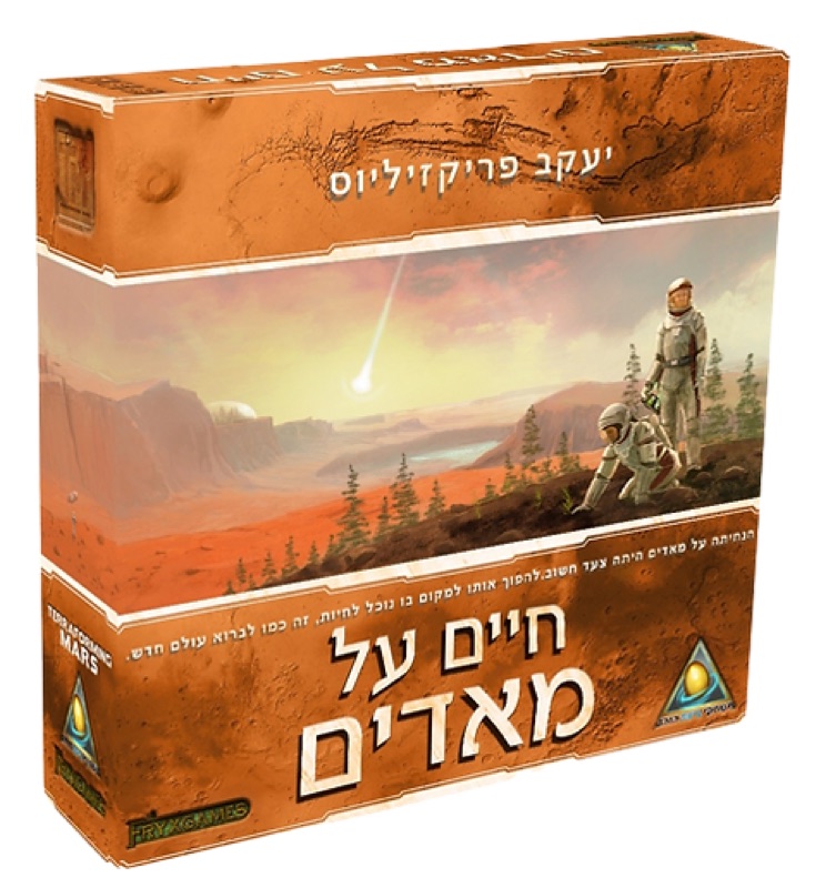 עטיפת המשחק חיים על מאדים